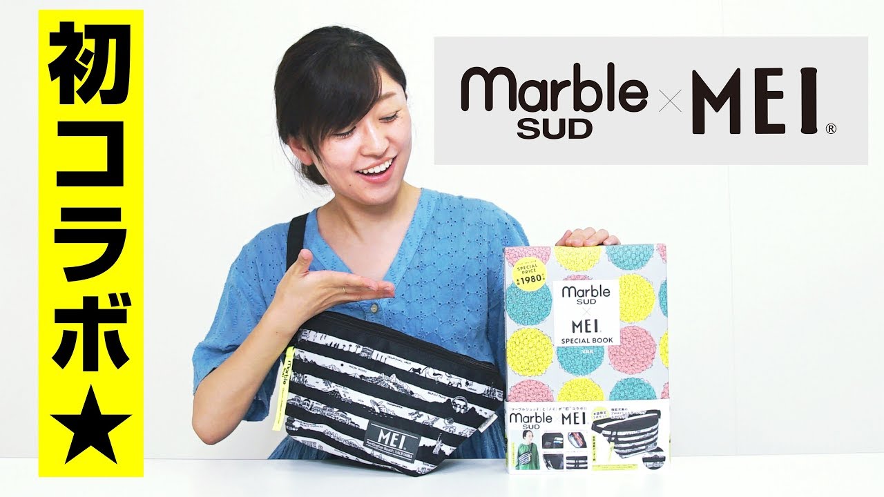 初コラボ Marble Sud Mei ショルダーバッグは箱にも秘密が 付録開封 Youtube