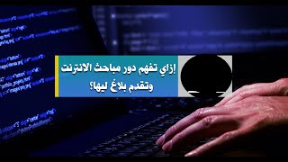 خطوات عمل شكوى فى مباحث الانترنت فى مصر