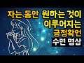 ☄️🙏 자는 동안 원하는 것이 이루어지는 잠재의식 수면 명상가이드, 원하는 것을 현실화/심상화하는 셀프토크 기법 [BSM LEVEL 3 - 긍정확언 및 자기암시]