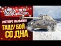 "ТАЩУ КАТКУ СО ДНА...STANDART B" / КРАСИВЫЙ БОЙ #ЛучшееДляВас