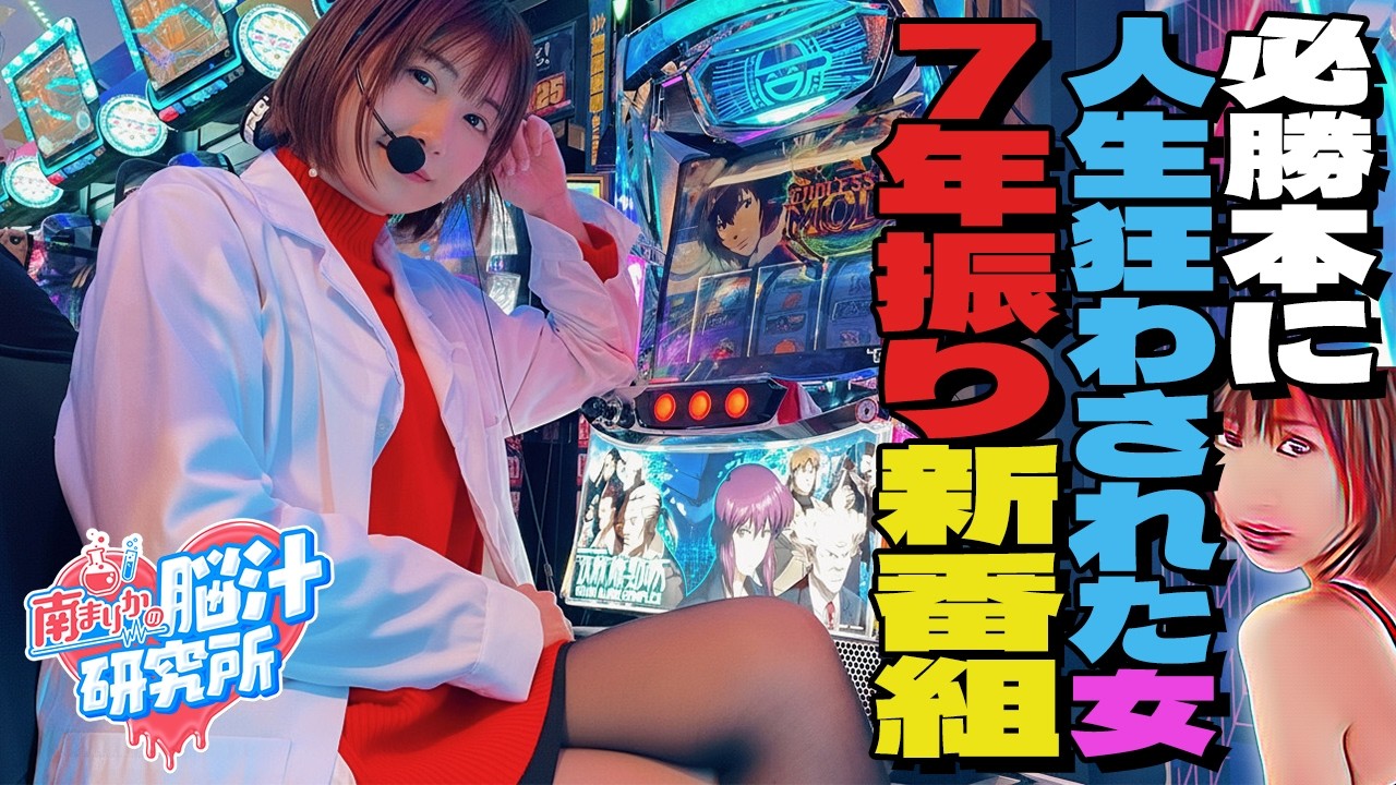 【スマスロ攻殻機動隊】南まりか、7年ぶり新番組1発目からまさかの大事故!?【再出発】《南まりか》脳汁研究所 vol.1 [必勝本WEB-TV][パチンコ][パチスロ][スロット]