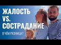 Жалость или сострадание? В чем различие. Почему медитация - это самая эффективная помощь?