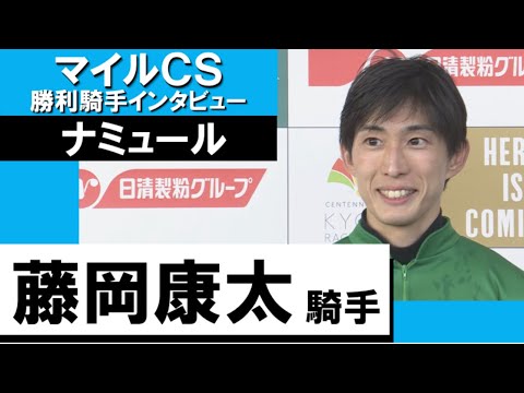 2023年 マイルチャンピオンシップ(ＧⅠ) 勝利騎手インタビュー《藤岡康太》ナミュール【カンテレ公式】