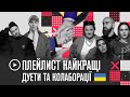 ▶️ ПЛЕЙЛИСТ: українські дуети та колаборації Jamala, Boombox, Пивоваров, MONATIK, TheHardkiss та ін