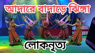 Bengali folk song | Adare badare jhinga | Folk dance performance | Tusu gaan | #folk