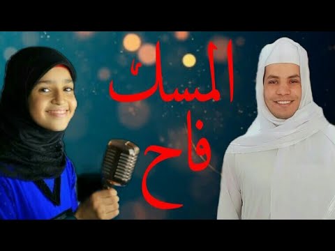 تحدي رائع في انشوده المسك فاح المنشده الاء حسام بحر والمنشد ابوبكر المنشاوي 