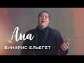 Винарис Ильегет - АНА