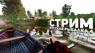 Общаемся, рыбачим (Russian Fishing 4)