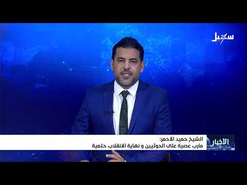 الشيخ حميد الأحمر: مأرب عصية على الحوثيين، ونهاية الانقلاب حتمية