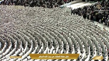 صلاة العشاء في المسجد الحرام بـ  مكة المكرمة   تلاوة الشيخ د. ماهر المعيقلي