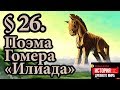 История 5 класс. § 26. Поэма Гомера «Илиада»