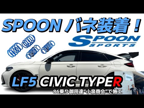 シビックタイプR】 「FL5」 あの評判のスプーン製ダウンサス交換！小泉