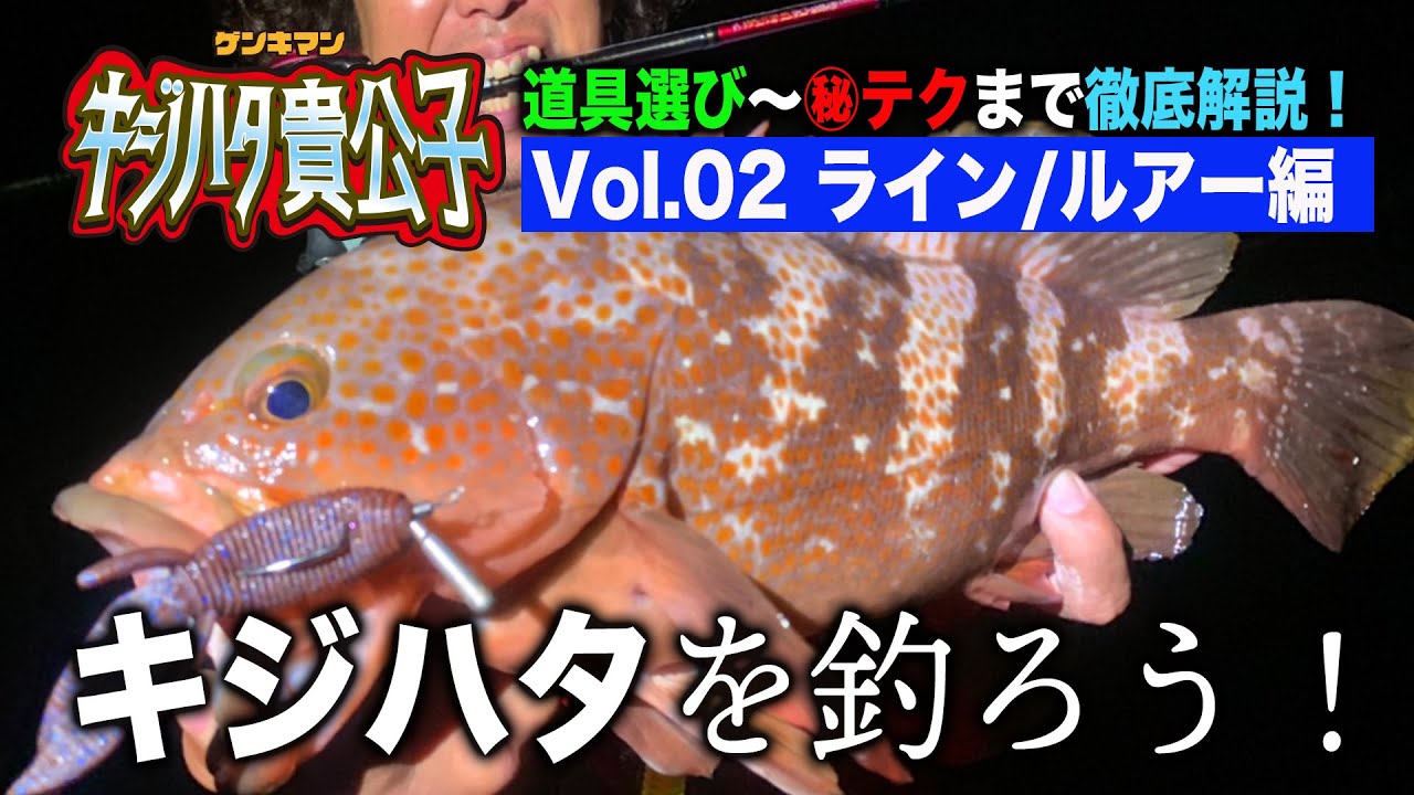 【キジハタ入門②フック・ライン・シンカー】ロックフィッシュに必要なラインやフックシンカーなどを解説。何故これが必要なのか？誰よりも釣るには？【地球遊び#132】