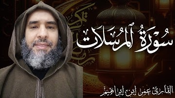 سورة المرسلات برواية ورش عن نافع للقارئ عمر إبن إبراهيم