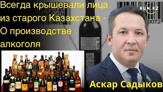 Всегда крышевали лица из старого Казахстана - О производстве алкоголя
