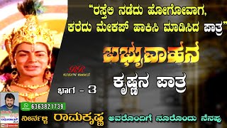 "ರಸ್ತೆಯಲ್ಲಿ ನಡೆದು ಹೋಗುವಾಗ ಕರೆದು ಮೇಕಪ್ ಹಾಕಿಸಿ ಮಾಡಿಸಿದ ಬಬ್ರುವಾಹನದ ಕೃಷ್ಣನ ಪಾತ್ರ" - ಶ್ರೀರಾಮಕೃಷ್ಣ(ಭಾಗ-3)