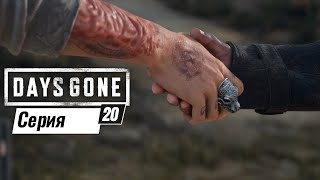 Days Gone.Прохождение на ПК.(20 серия)