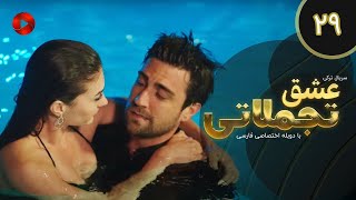 Eshghe Tajamolati - Episode 29 - سریال ترکی عشق تجملاتی - قسمت 29 - دوبله فارسی