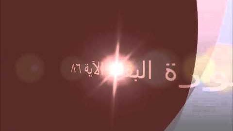 سورة البقرة الآيات 83-86-87-88