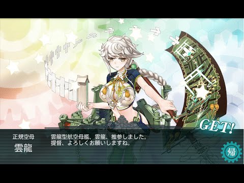 艦これ 6 3 ボスs勝利 雲龍ドロップ Youtube