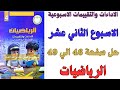 حل صفحة 46 47 48 49 من كتاب التقييم الاسبوع الثاني عشر رياضيات الصف الرابع الابتدائي ترم اول 2026 