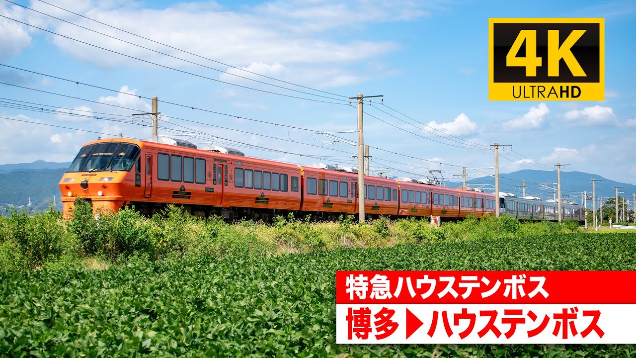【4K前面展望】特急ハウステンボス（博多～ハウステンボス）[4K Cab View]