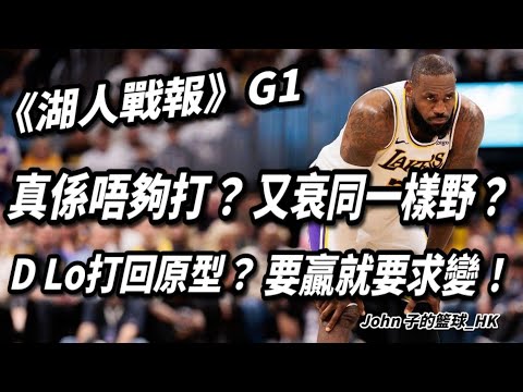 真係唔夠打？又衰同一樣野？D Lo打回原型？要贏就要求變！Nuggets vs Lakers ｜湖人戰報 Game 1