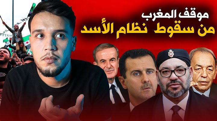 تاريخ العلاقات المغربية السورية و علاش السوريين كيرفعوا الصور ديال الملك محمد السادس؟