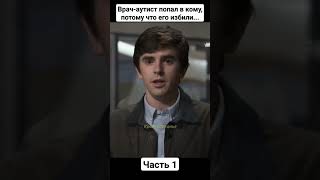 Врач-Аутист Попал В Кому, Потому Что Его Избили...😥 Сериал - 