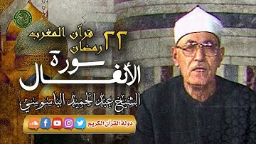 قرآن المغرب 22 رمضان 1445 - الشيخ عبدالحميد الباسوسي - سورة الأنفال