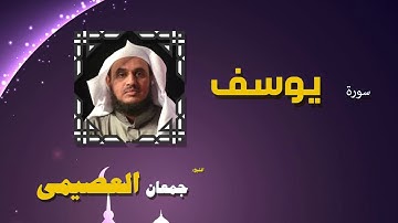 القران الكريم كاملا بصوت الشيخ جمعان العصيمى | سورة يوسف