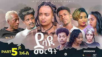JayoTruth /New Eritrean Series Movie /ደላዪ መርዓት/ 5ይ ክፋል (Part 5) By Yacob Dawit 2023.