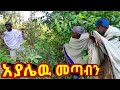 አያሌው መጣብን አዲስ አዝናኝ የገጠር ድራማ 