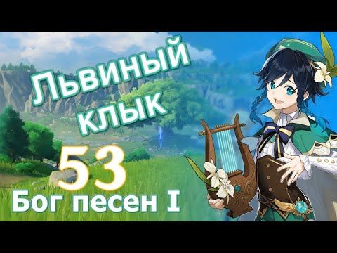 Genshin impact [53] | Львиный клык. I Бог песен I. (3\\4)