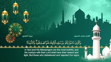 سورة الحديد| القارئ | سلمان الصديق