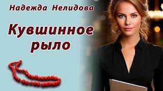 видео: Её поведение было необъяснимо (Аудиорассказ, Надежда Нелидова). картинка: Её поведение было необъяснимо (Аудиорассказ, Надежда Нелидова).