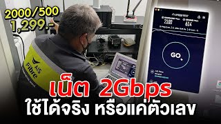 ลองสมัคร เน็ต 2000Mbps ใช้งานได้จริงแค่ ?