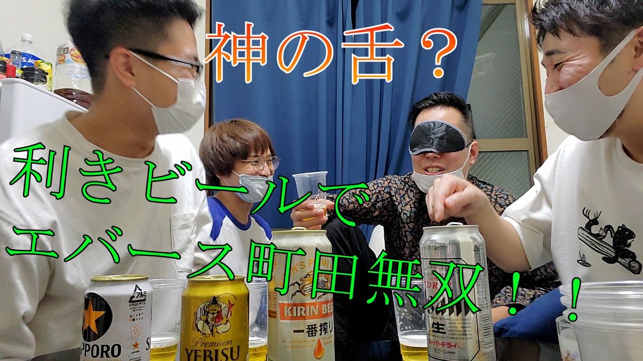 エバースと利きビールやってみた
