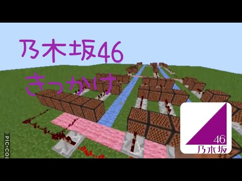 【マイクラ演奏】 乃木坂46 ⊿ 『きっかけ』 音符ブロックで演奏してみた 【Minecraft】