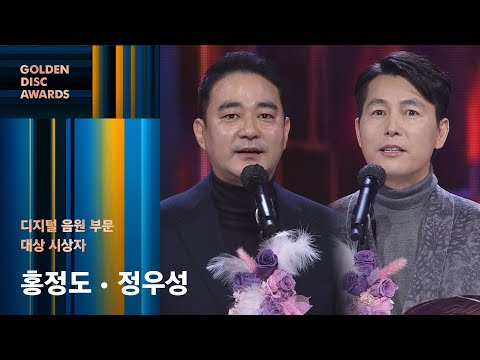 Capa de [제36회 골든디스크] 디지털 음원 부문 대상 시상자 홍정도&정우성｜JTBC 220108 방송