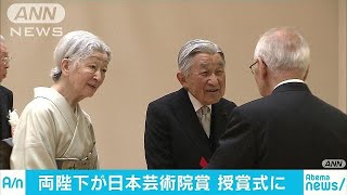 両陛下が芸術院賞授賞式に出席　皇居に招き茶会も(18/06/18)
