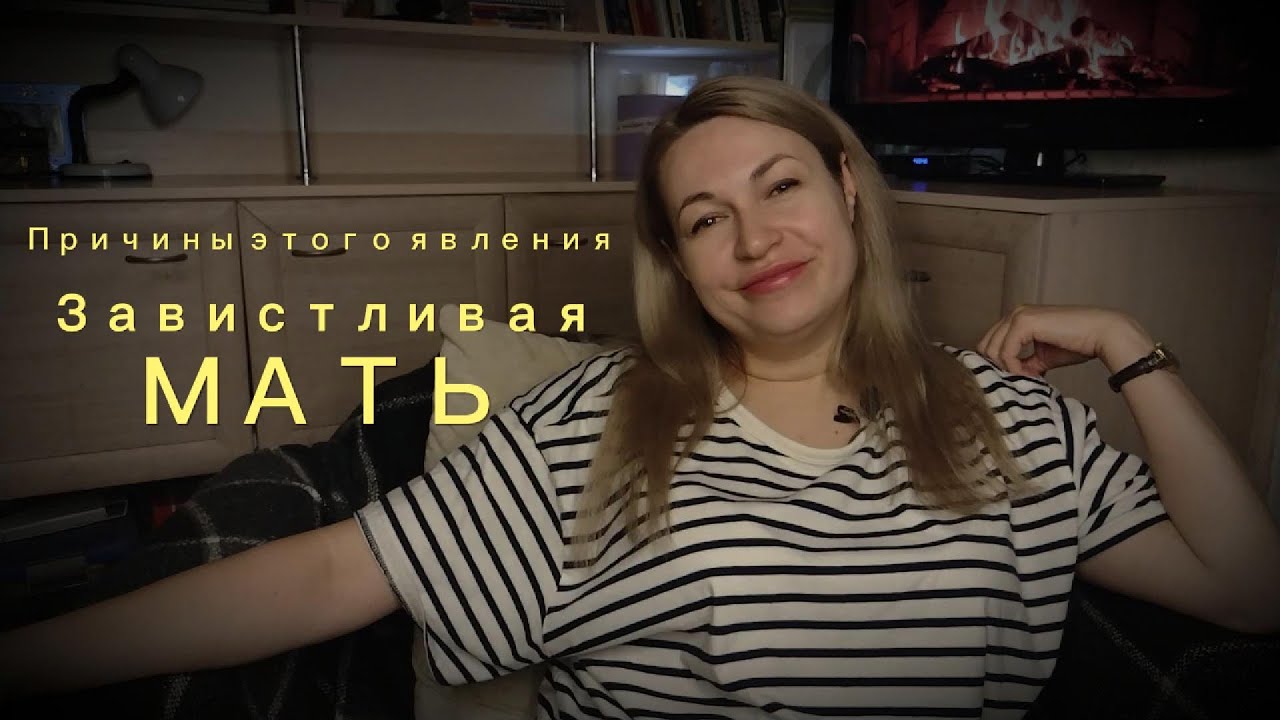 Завистливая мать. Причины этого явления и как реагировать дочери?