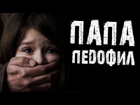 Бейне: Папа не істеді?