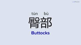 How to Pronounce "Buttocks" in Chinese | 臀部 (tún bù)
