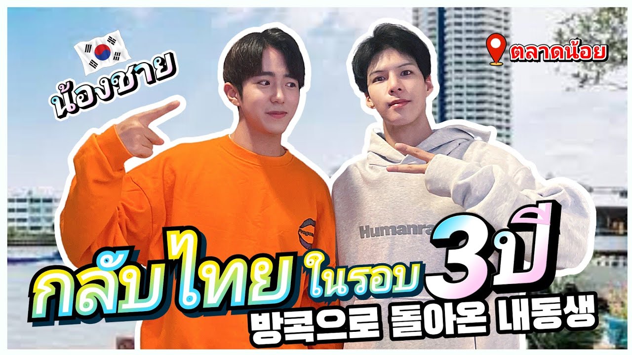 เดทกับหนุ่มเกาหลี(น้องชาย) | ย่านตลาดน้อย