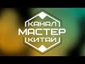 ТРЕЙЛЕР КАНАЛА МАСТЕР КИТАЙ