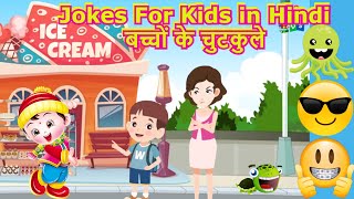 Hindi Jokes For Kids | Hindi Chutkule For Kids | बच्चों के चुटकुले हिन्दी |  Bacho Ke Chutkule Hindi - Youtube