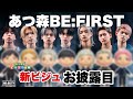あつ森BE:FIRST新ビジュアル公開！