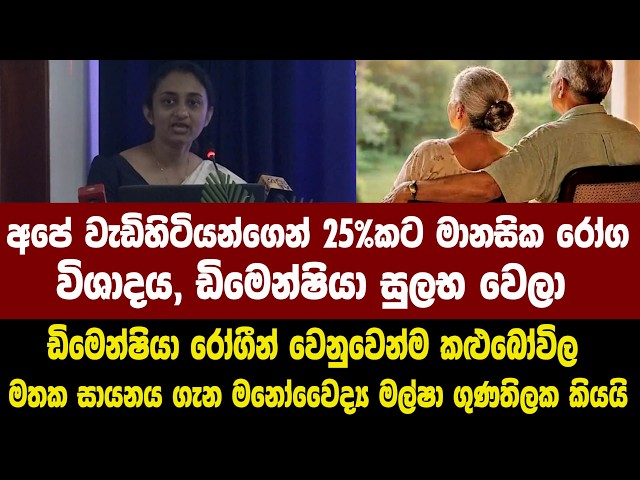 ඩිමෙන්ෂියා රෝගීන් වෙනුවෙන්ම කළුබෝවිල රෝහලේ මතක සායනය ගැන මනෝවෛද්‍ය මල්ෂා ගුණතිලක කියයි