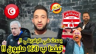 💥أسمع الفضايح سليم الرياحي محكوم بالسجن بسبب الإفريقي😱 والكبير هاز الفريق للهاوية والعلمي يتفرج 🤣🇹🇳